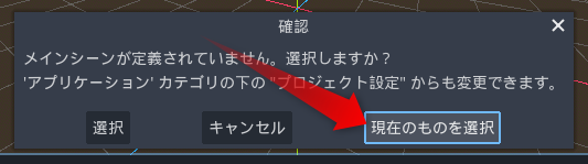 現在のシーンをメインシーンにする